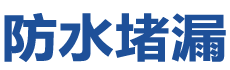 襄阳襄州防水补漏公司